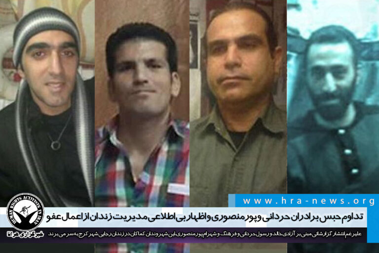 تداوم حبس برادران حردانی و پورمنصوری و اظهار بی اطلاعی مدیریت زندان از اعمال عفو – خبرگزاری هرانا