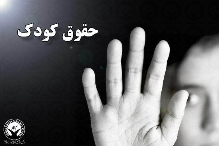 طی سال گذشته؛ ثبت ۱۰۱ مورد کودک آزاری در فردیس – خبرگزاری هرانا