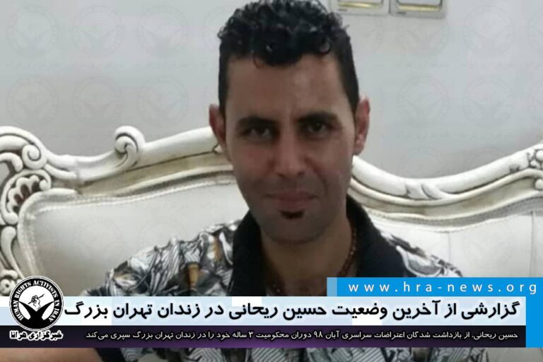 دومین سال حبس؛ گزارشی از آخرین وضعیت حسین ریحانی در زندان تهران بزرگ – خبرگزاری هرانا
