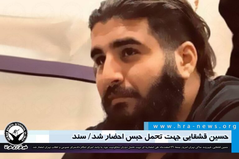 حسین قشقایی جهت تحمل حبس احضار شد/ سند – خبرگزاری هرانا