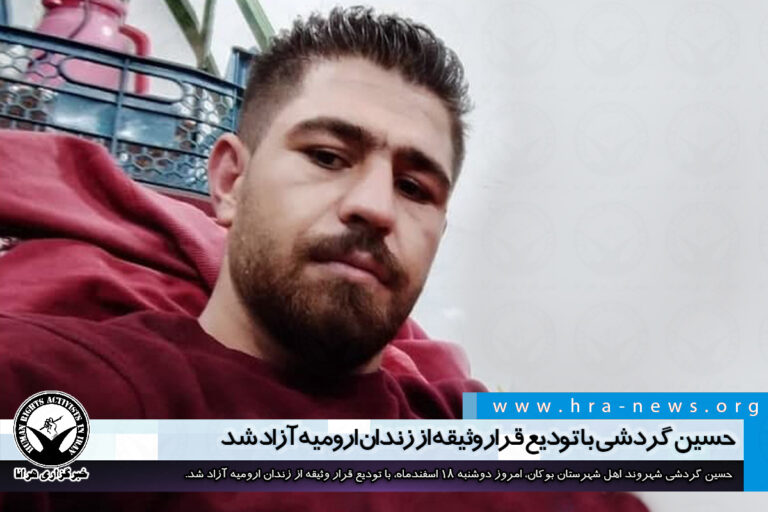 حسین گردشی با تودیع قرار وثیقه از زندان ارومیه آزاد شد – خبرگزاری هرانا