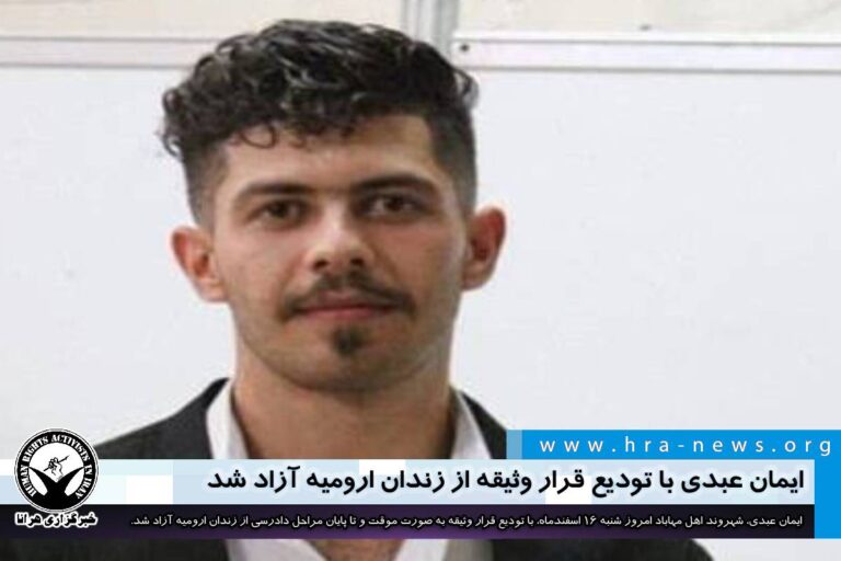 ایمان عبدی با تودیع قرار وثیقه از زندان ارومیه آزاد شد – خبرگزاری هرانا