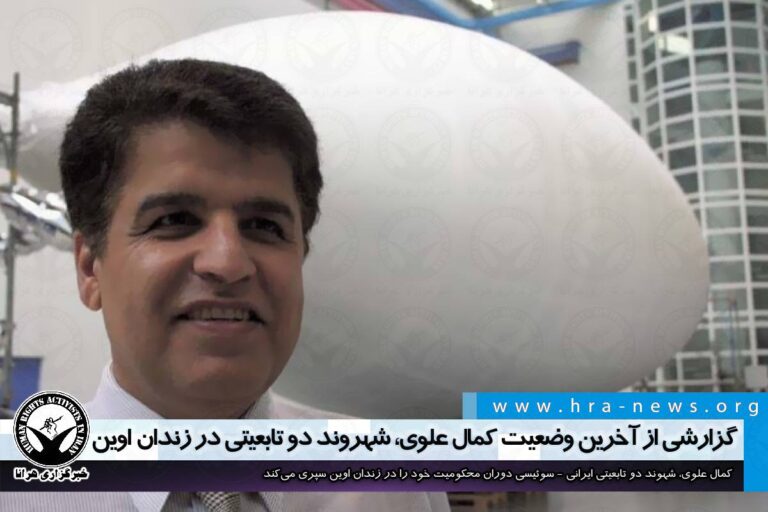 گزارشی از آخرین وضعیت کمال علوی، شهروند ایرانی-سوئیسی در زندان اوین – خبرگزاری هرانا