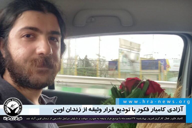 آزادی کامیار فکور با تودیع قرار وثیقه از زندان اوین – خبرگزاری هرانا