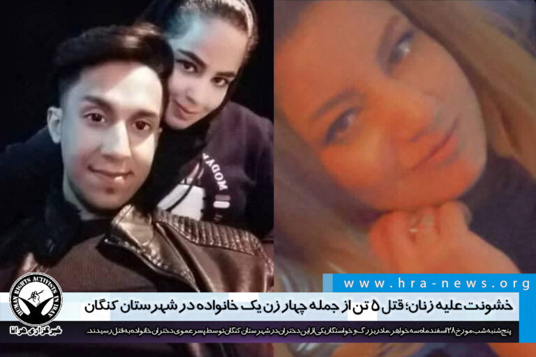 خشونت علیه زنان؛ قتل ۵ تن از جمله چهار زن یک خانواده در شهرستان کنگان – خبرگزاری هرانا