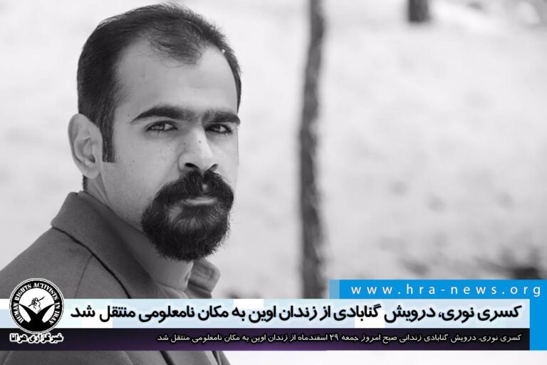 کسری نوری، درویش گنابادی از زندان اوین به مکان نامعلومی منتقل شد – خبرگزاری هرانا