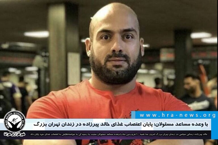 با وعده مساعد مسئولان؛ پایان اعتصاب غذای خالد پیرزاده در زندان تهران بزرگ – خبرگزاری هرانا