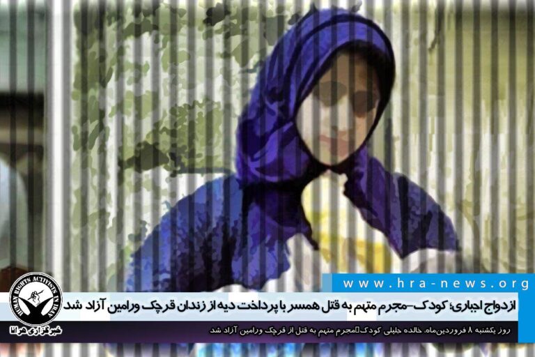 ازدواج اجباری؛ کودک-مجرم متهم به قتل همسر با پرداخت دیه از زندان قرچک ورامین آزاد شد – خبرگزاری…