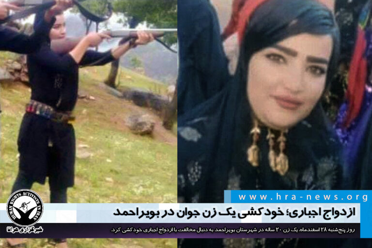 ازدواج اجباری؛ خودکشی یک زن جوان در بویراحمد – خبرگزاری هرانا
