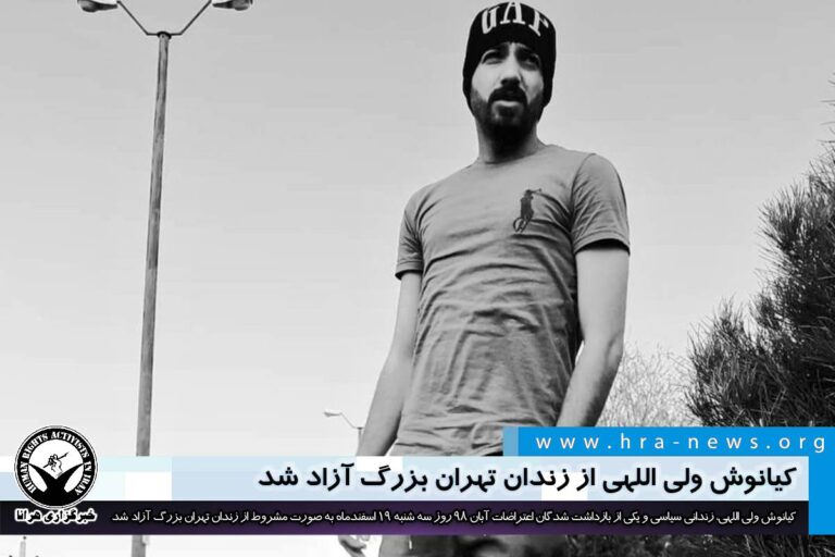 کیانوش ولی اللهی از زندان تهران بزرگ آزاد شد – خبرگزاری هرانا