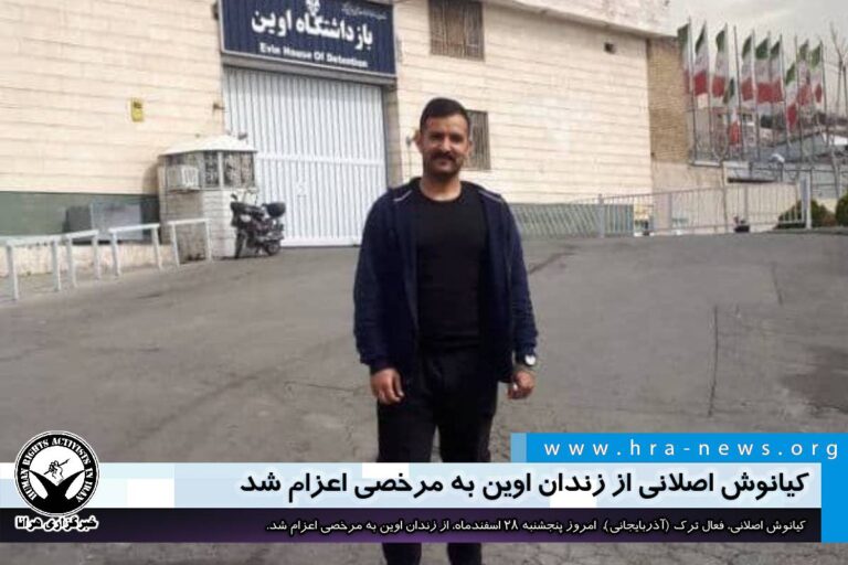 کیانوش اصلانی از زندان اوین به مرخصی اعزام شد – خبرگزاری هرانا