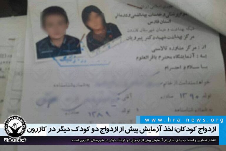 ازدواج کودکان؛ اخذ آزمایش پیش از ازدواج دو کودک دیگر در کازرون – خبرگزاری هرانا