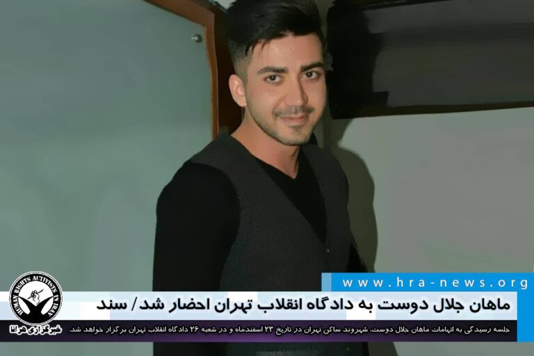 ماهان جلال دوست به دادگاه انقلاب تهران احضار شد/ سند – خبرگزاری هرانا