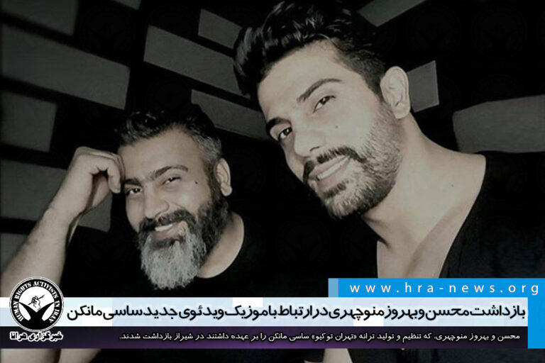 بازداشت محسن و بهروز منوچهری در ارتباط با موزیک ویدئوی جدید ساسی مانکن – خبرگزاری هرانا