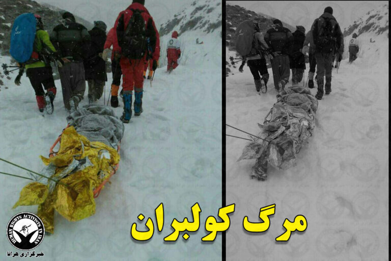 مرگ یک کولبر بر اثر سرمازدگی در ارتفاعات مرزی سلماس – خبرگزاری هرانا