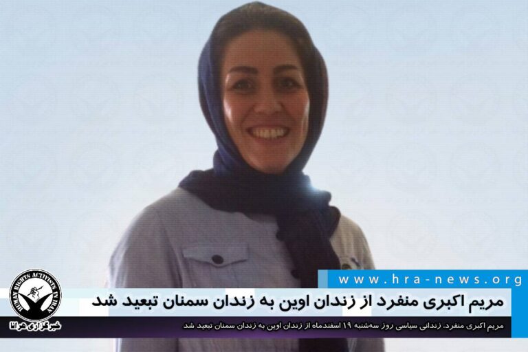 مریم اکبری منفرد از زندان اوین به زندان سمنان تبعید شد – خبرگزاری هرانا