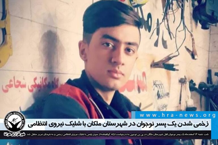 زخمی شدن یک پسر نوجوان در شهرستان ملکان با شلیک نیروی انتظامی – خبرگزاری هرانا