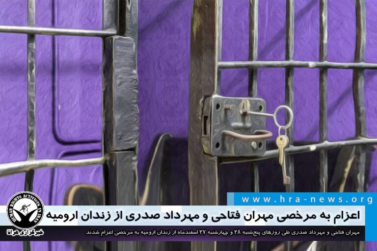 اعزام به مرخصی مهران فتاحی و مهرداد صدری از زندان ارومیه – خبرگزاری هرانا