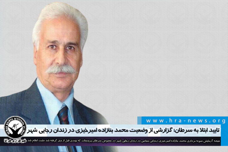 تایید ابتلا به سرطان؛ گزارشی از وضعیت پزشکی محمد بنازاده امیرخیزی در زندان رجایی شهر کرج – خبرگزاری…