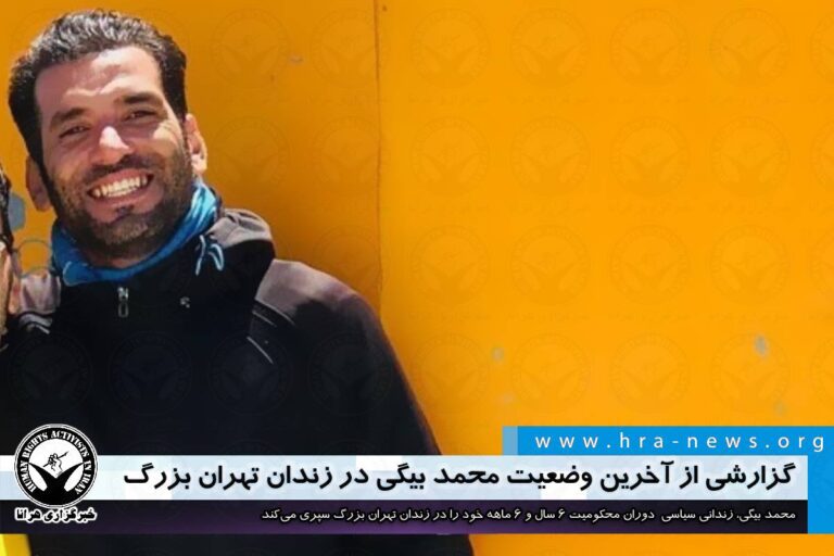 گزارشی از آخرین وضعیت محمد بیگی در زندان تهران بزرگ – خبرگزاری هرانا