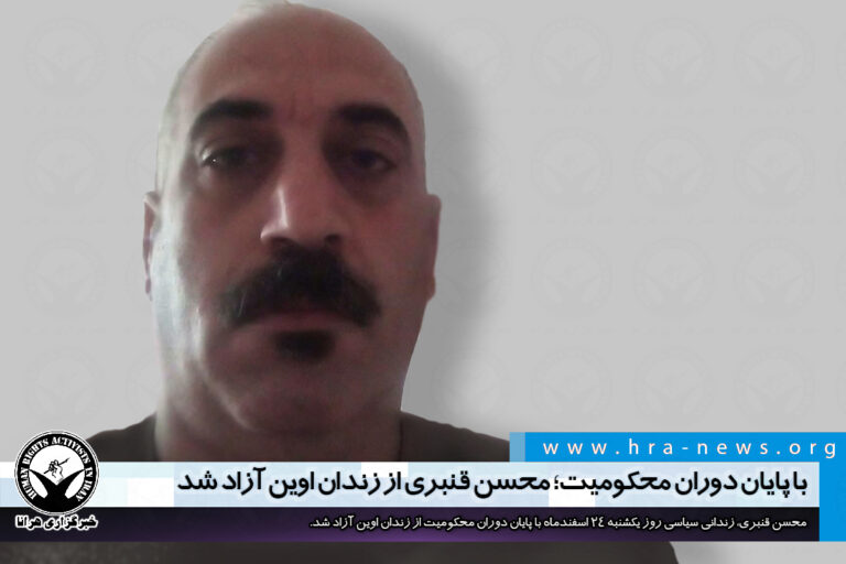 با پایان دوارن محکومیت؛ محسن قنبری از زندان اوین آزاد شد – خبرگزاری هرانا