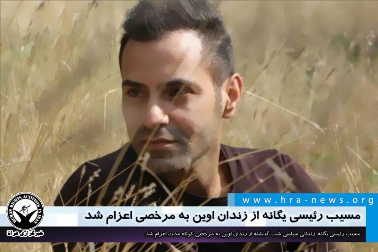 مسیب رئیسی یگانه از زندان اوین به مرخصی اعزام شد – خبرگزاری هرانا