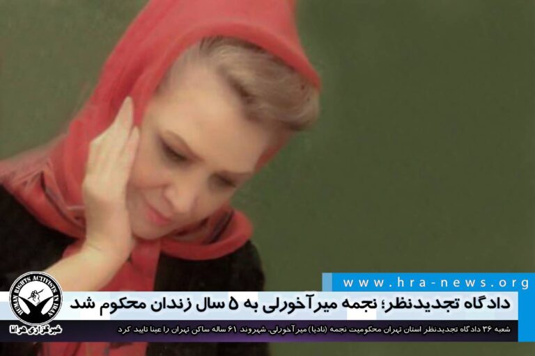دادگاه تجدیدنظر؛ نجمه میرآخورلی به ۵ سال زندان محکوم شد – خبرگزاری هرانا