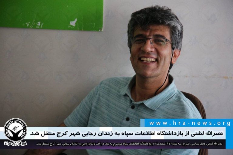 انتقال نصرالله لشنی، زندانی سیاسی از بازداشتگاه اطلاعات سپاه به زندان رجایی شهر کرج – خبرگزاری هرانا