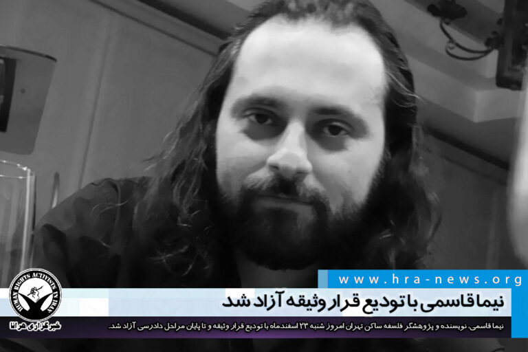 نیما قاسمی با تودیع قرار وثیقه آزاد شد – خبرگزاری هرانا