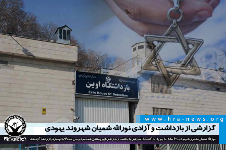 گزارشی از بازداشت و آزادی موقت نورالله شمیان شهروند یهودی – خبرگزاری هرانا