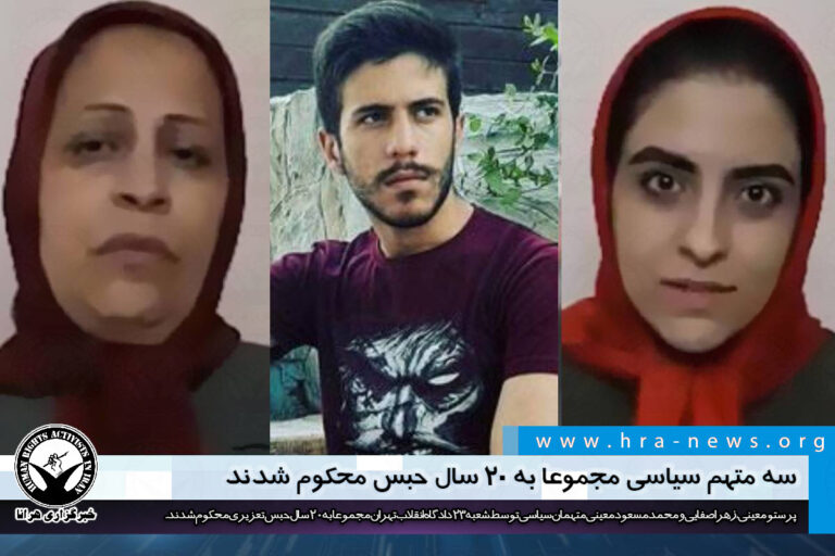 دادگاه انقلاب تهران؛ سه متهم سیاسی مجموعا به ۲۰ سال حبس محکوم شدند – خبرگزاری هرانا