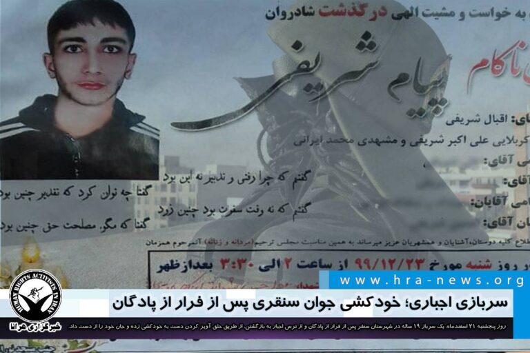 سربازی اجباری؛ خودکشی جوان سنقری پس از فرار از پادگان – خبرگزاری هرانا