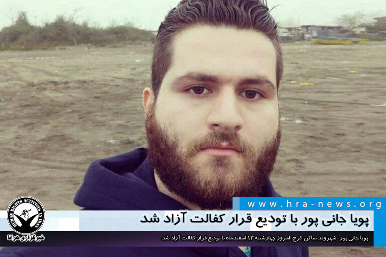 پویا جانی پور با تودیع قرار کفالت آزاد شد – خبرگزاری هرانا