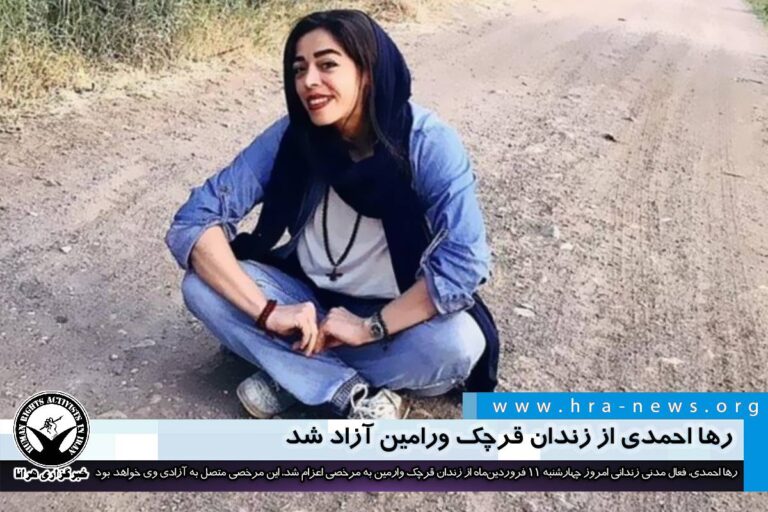 رها احمدی از زندان قرچک ورامین آزاد شد – خبرگزاری هرانا