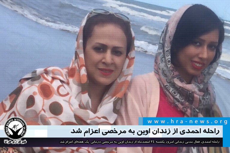 راحله احمدی از زندان اوین به مرخصی اعزام شد – خبرگزاری هرانا