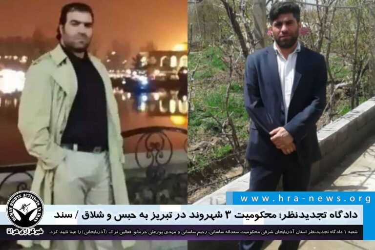 دادگاه تجدیدنظر؛ محکومیت ۳ شهروند در تبریز به حبس و شلاق / سند – خبرگزاری هرانا