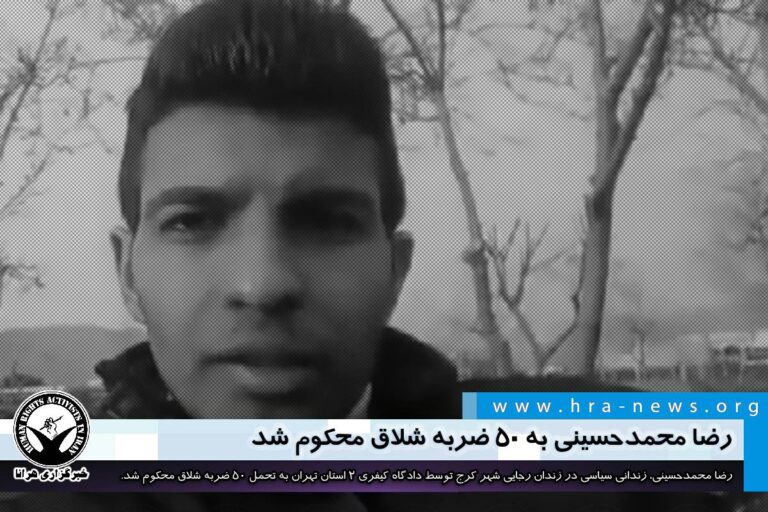پرونده سازی در زندان؛ رضا محمدحسینی به ۵۰ ضربه شلاق محکوم شد/ سند – خبرگزاری هرانا