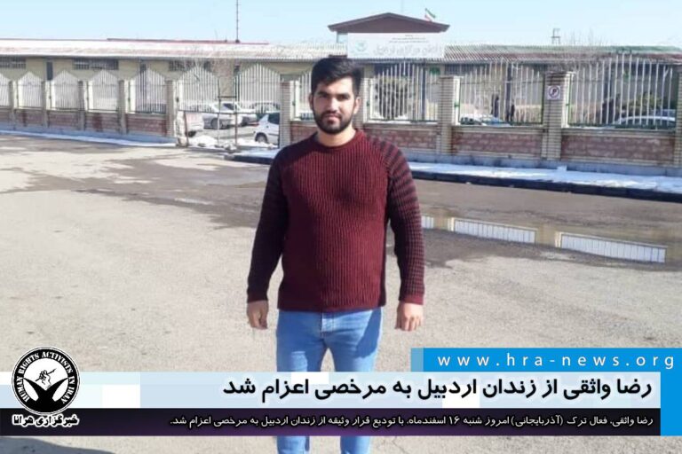 رضا واثقی از زندان اردبیل به مرخصی اعزام شد – خبرگزاری هرانا