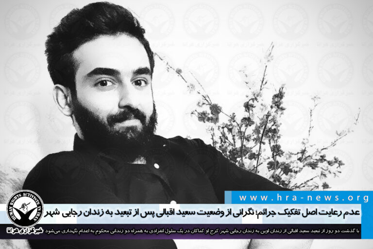 عدم رعایت اصل تفکیک جرائم؛ نگرانی از وضعیت سعید اقبالی پس از تبعید به زندان رجایی شهر کرج – خبرگزاری…