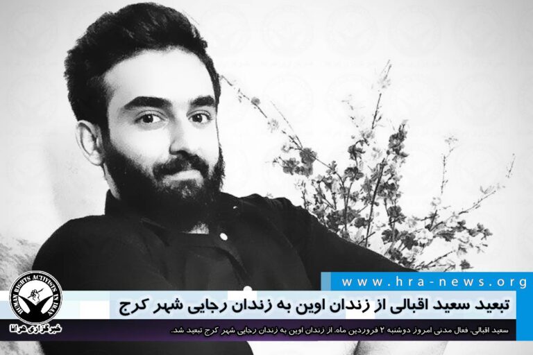سعید اقبالی از زندان اوین به زندان رجایی شهر کرج تبعید شد – خبرگزاری هرانا
