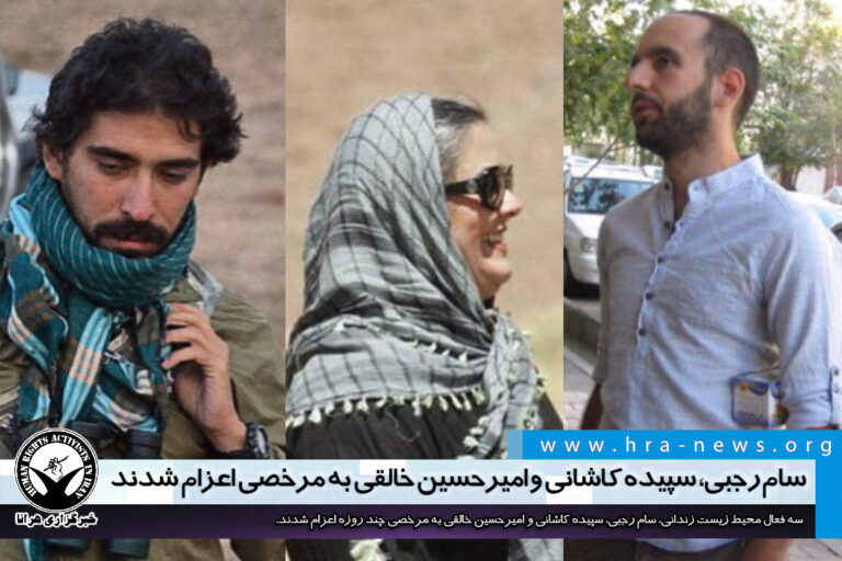 سام رجبی، سپیده کاشانی و امیرحسین خالقی به مرخصی اعزام شدند – خبرگزاری هرانا