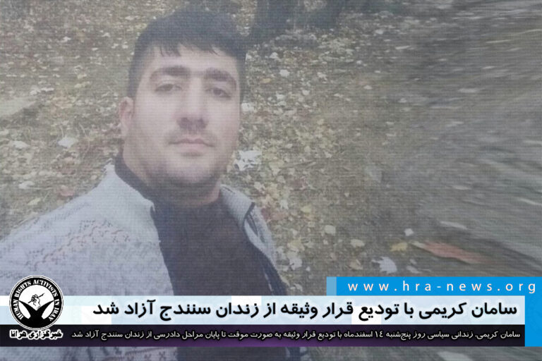 سامان کریمی با تودیع قرار وثیقه از زندان سنندج آزاد شد – خبرگزاری هرانا