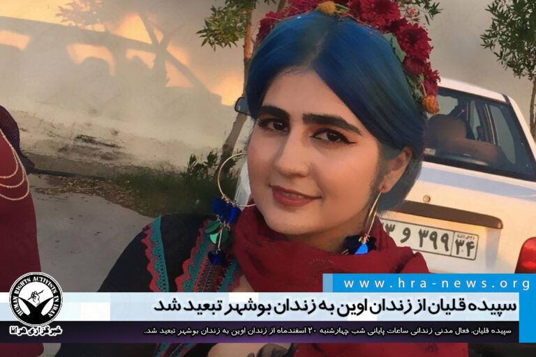 سپیده قلیان از زندان اوین به زندان بوشهر تبعید شد – خبرگزاری هرانا