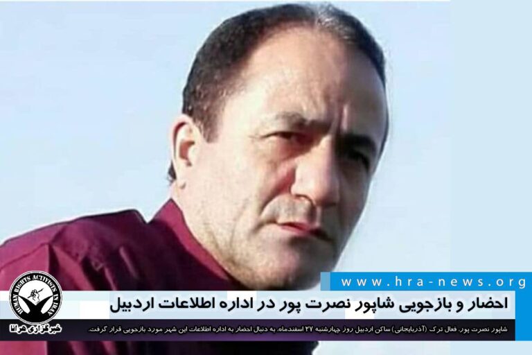 احضار و بازجویی شاپور نصرت پور در اداره اطلاعات اردبیل – خبرگزاری هرانا