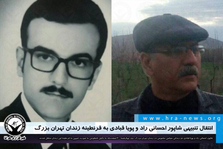 زندان تهران بزرگ؛ انتقال تنبیهی شاپور احسانی راد و پویا قبادی به قرنطینه – خبرگزاری هرانا