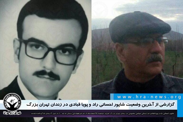 گزارشی از آخرین وضعیت شاپور احسانی راد و پویا قبادی در زندان تهران بزرگ – خبرگزاری هرانا