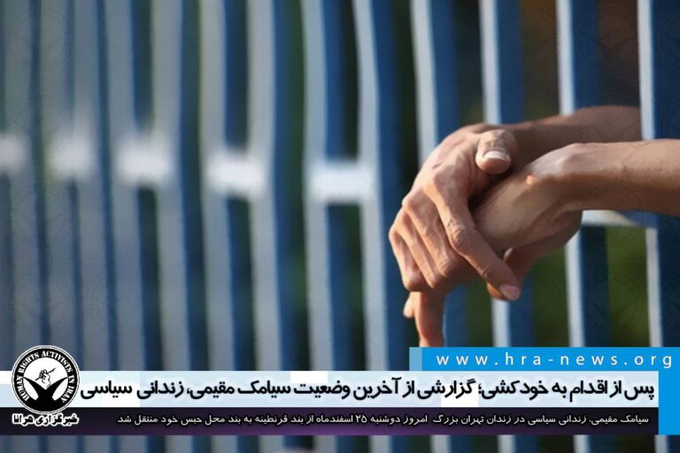 پس از اقدام به خودکشی؛ گزارشی از آخرین وضعیت سیامک مقیمی در زندان تهران بزرگ – خبرگزاری هرانا