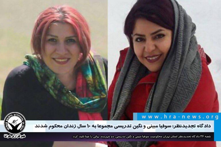 دادگاه تجدیدنظر؛ سوفیا مبینی و نگین تدریسی، شهروندان بهائی مجموعا به ۱۰ سال زندان محکوم شدند…