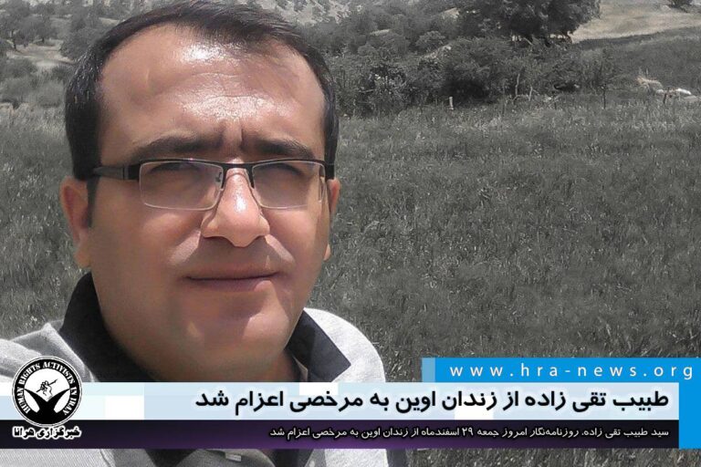 طبیب تقی زاده از زندان اوین به مرخصی اعزام شد – خبرگزاری هرانا