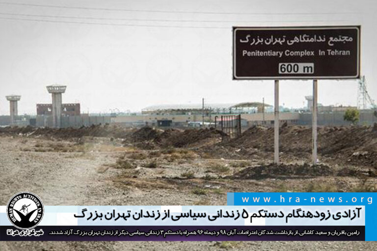 آزادی زودهنگام دستکم ۵ زندانی سیاسی از زندان تهران بزرگ – خبرگزاری هرانا